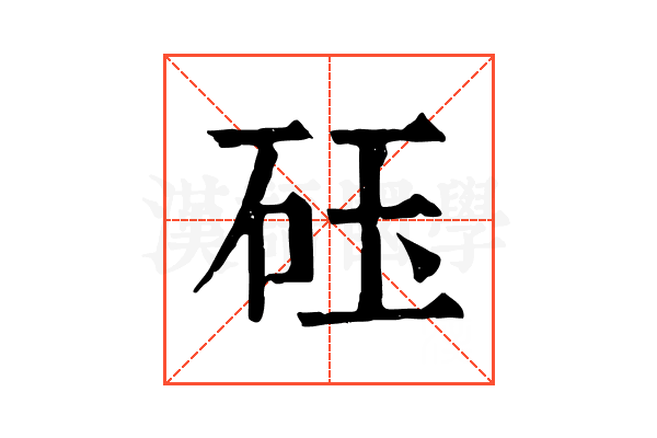 砡
