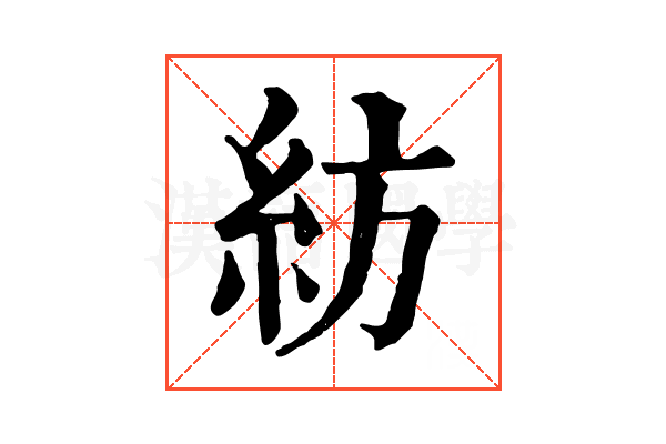 紡