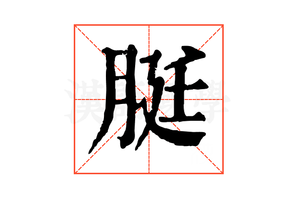 脡
