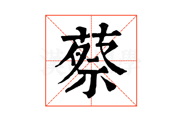 蔡