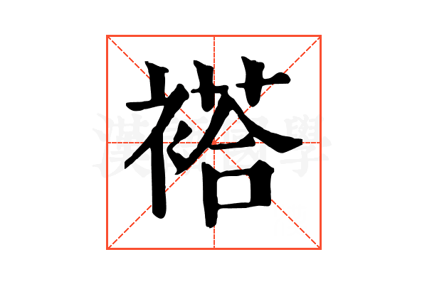 褡