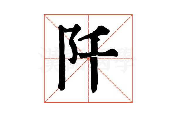 阡