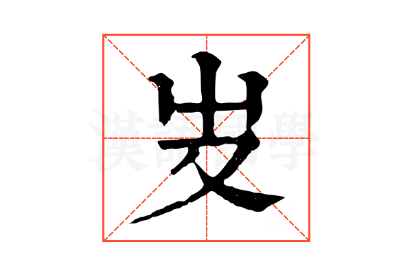 𠬢