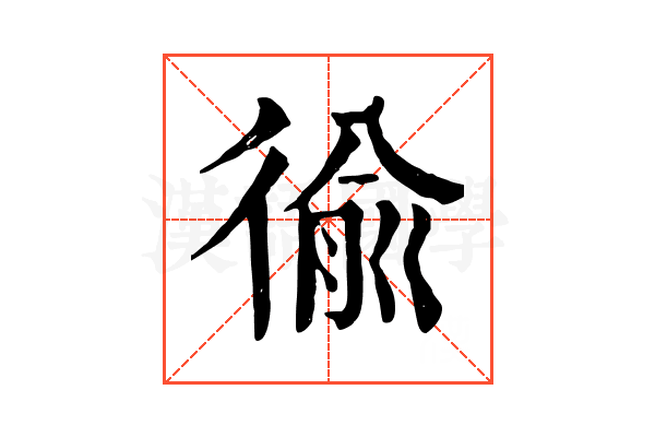 𢔢
