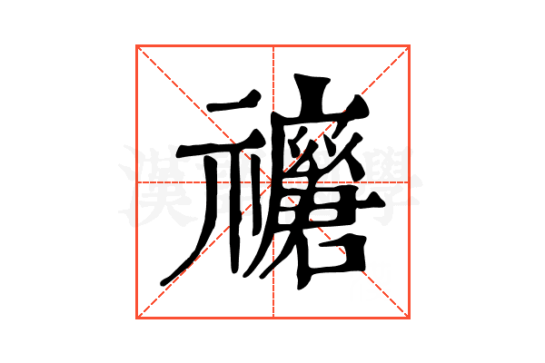 𥜢