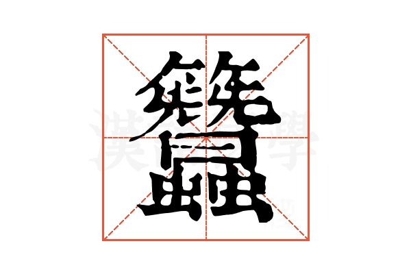 𥸢