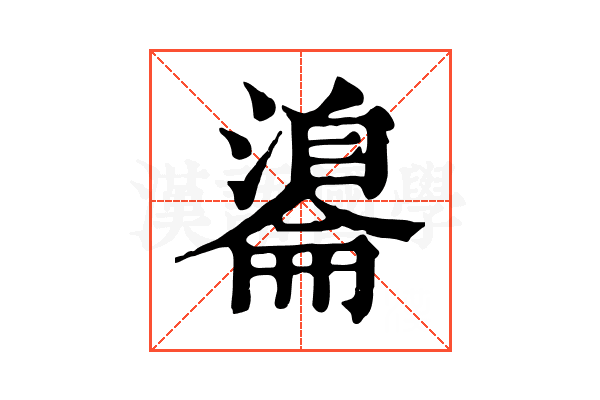 𦤢