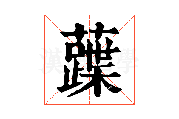 𧀢