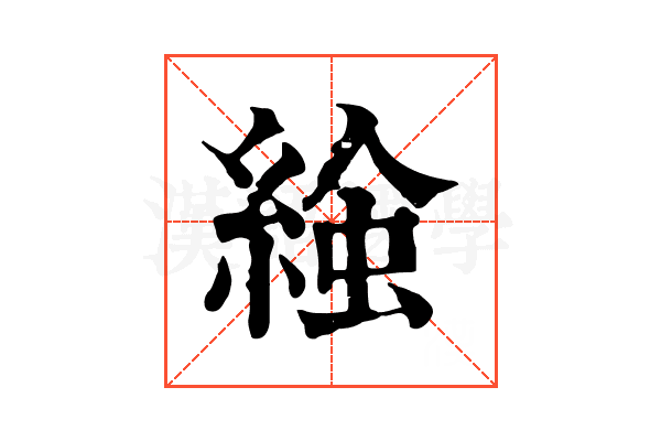 𧌢