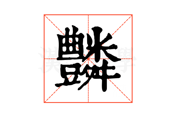 𧰢