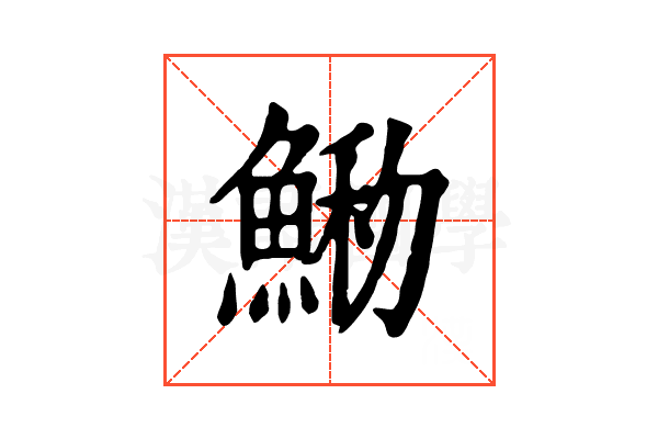 𩸢