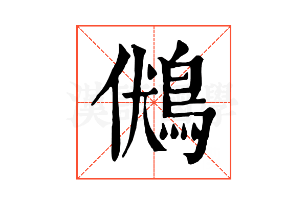 𪀢