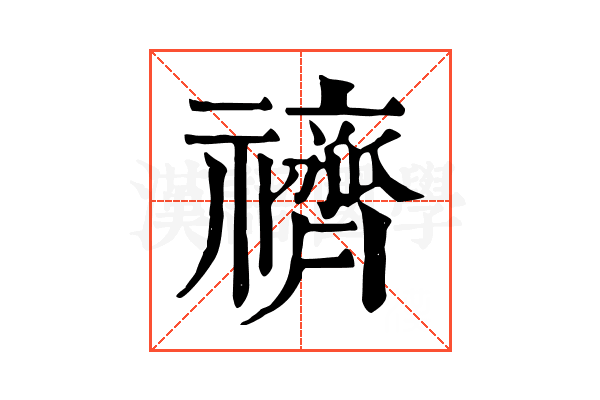 䄢