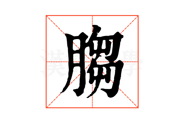 䐢