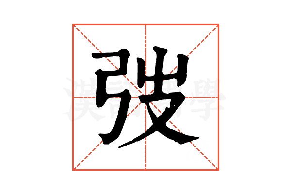 弢
