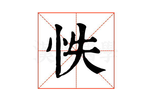 怢