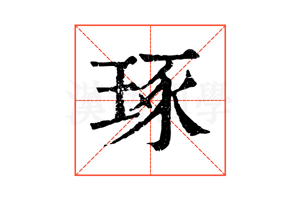 琢