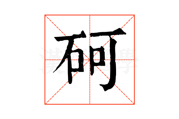 砢