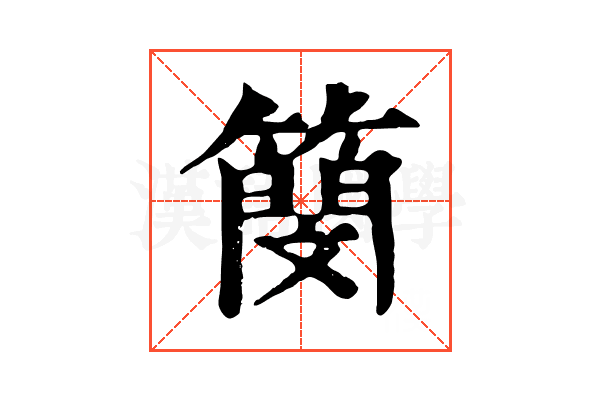 簢