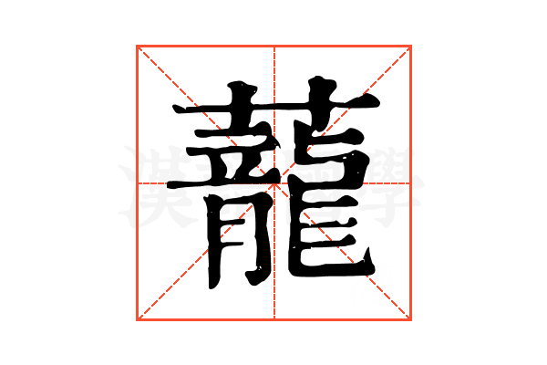 蘢