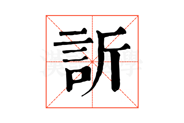 訢