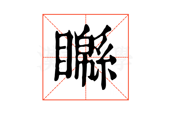 𥌣