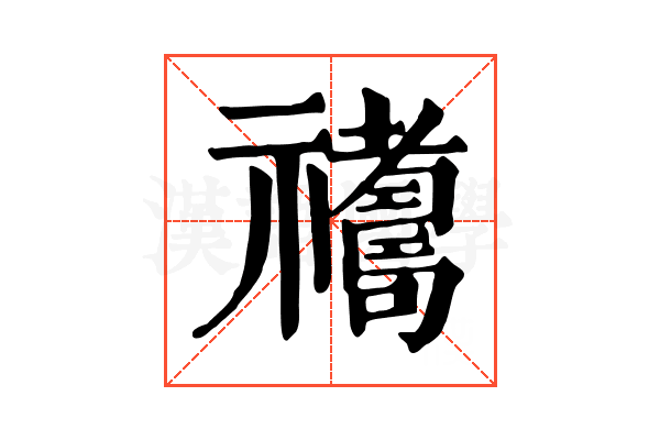𥜣