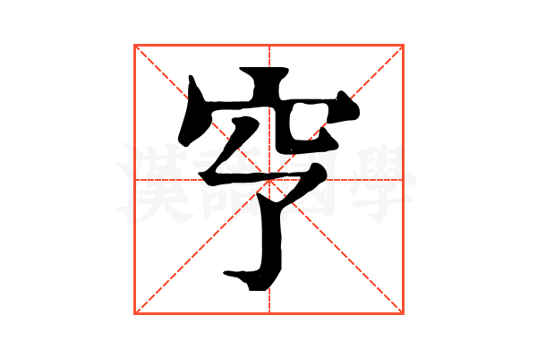 𥤣
