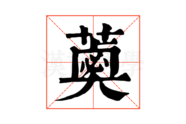 𦼣