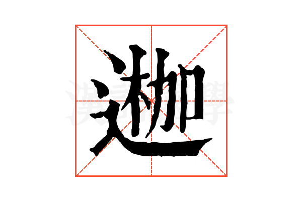 𨔣