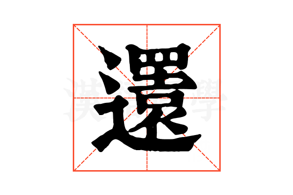 𨘣