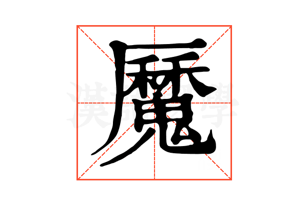 𩴣