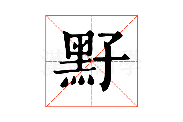 𪐣
