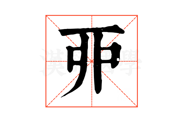 丣
