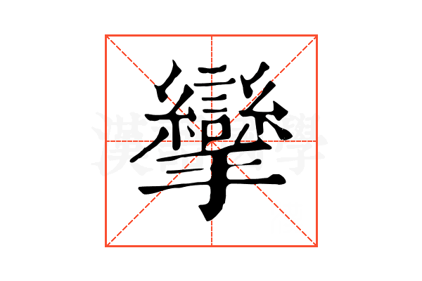 攣