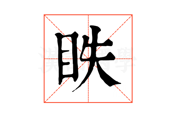 眣