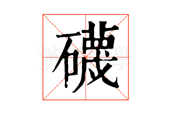 礣