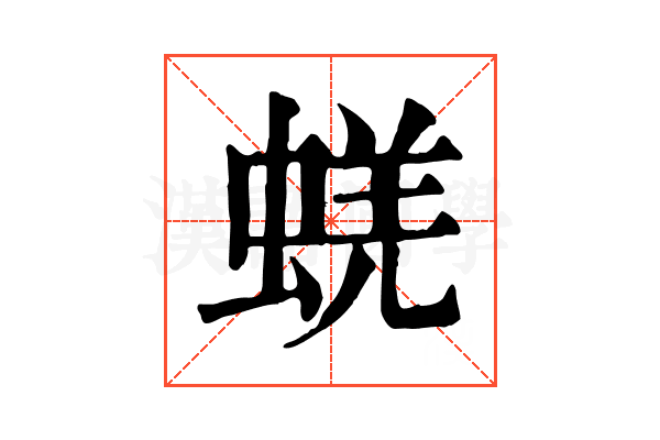 蜣
