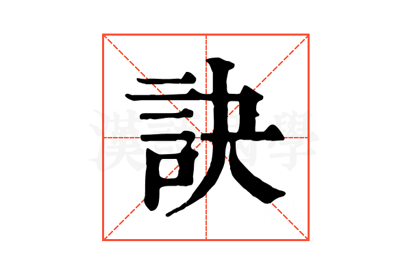 訣
