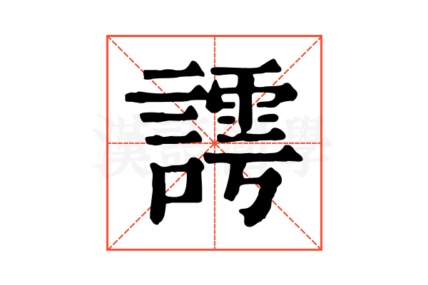 謣
