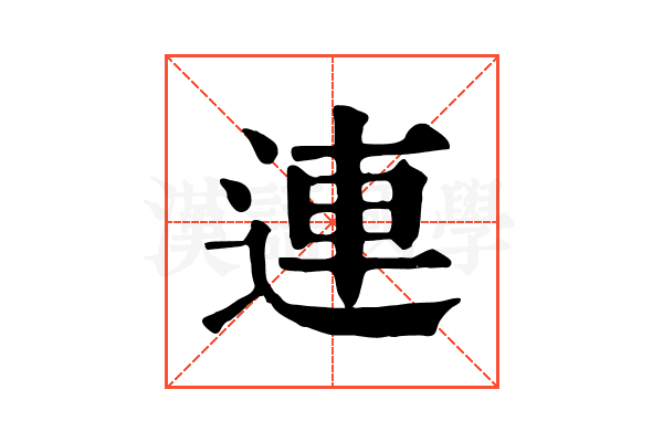 連