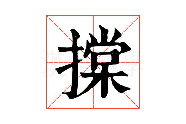 𢴤