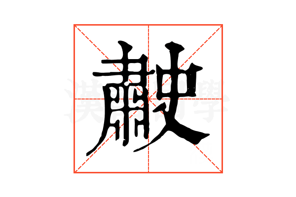 𦘤