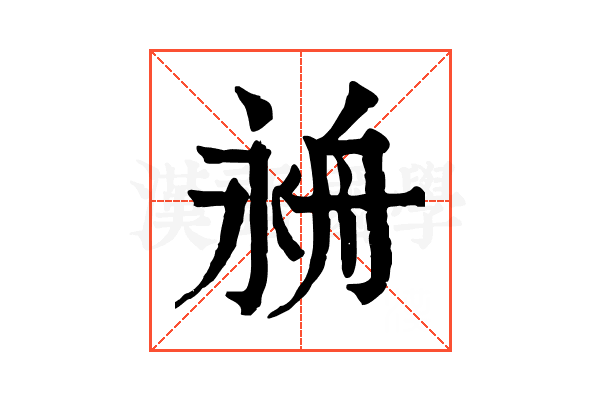 𦨤