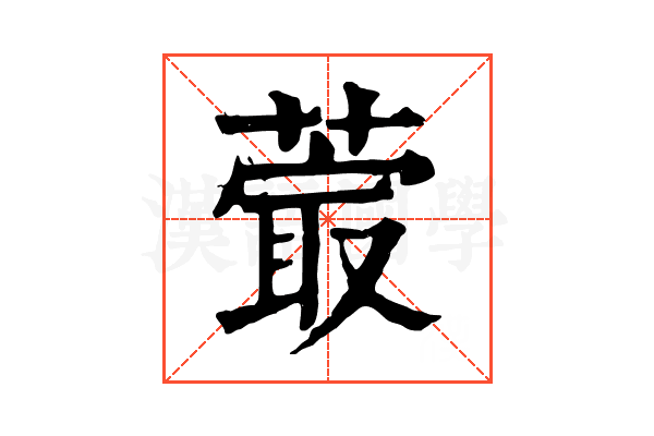 𦸤