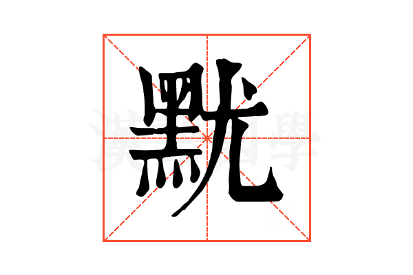 𪐤