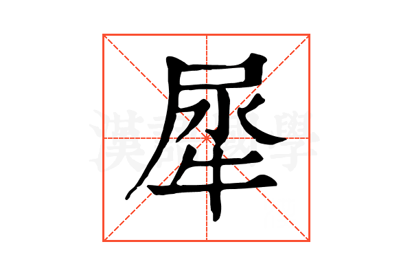 犀