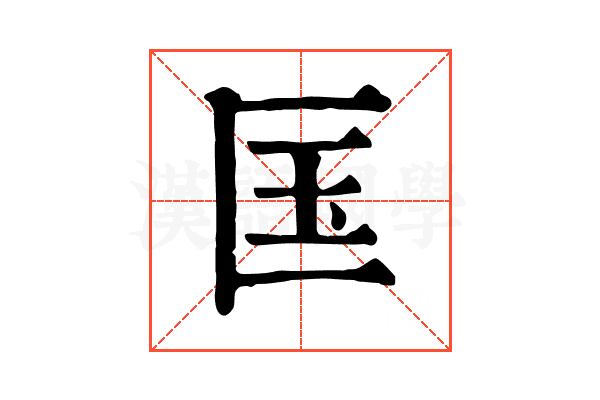 匤