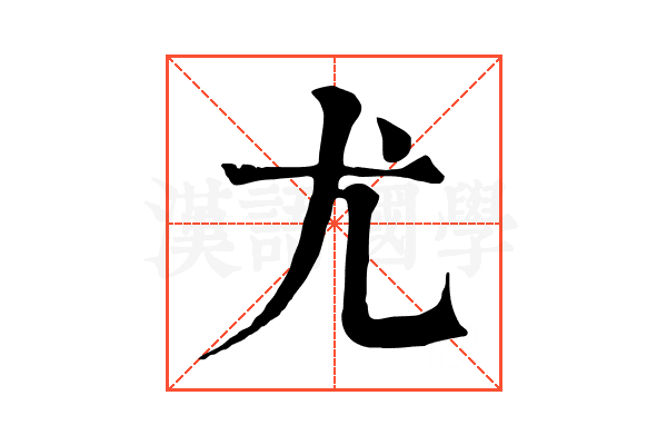尤
