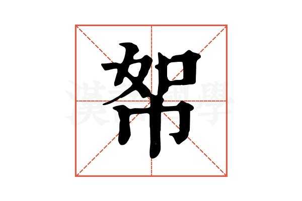 帤